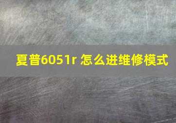 夏普6051r 怎么进维修模式